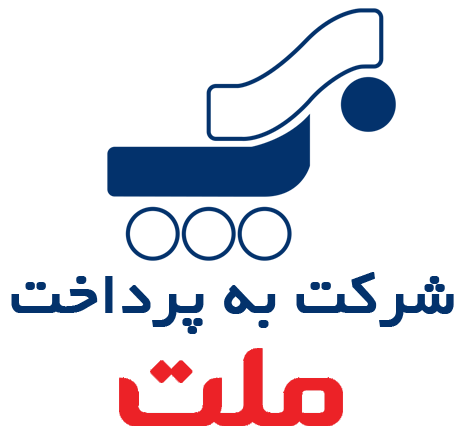 درگاه پرداخت اینترنتی بانک ملت